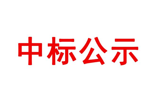 數(shù)控車床等設(shè)備采購(gòu)項(xiàng)目中標(biāo)候選人公示