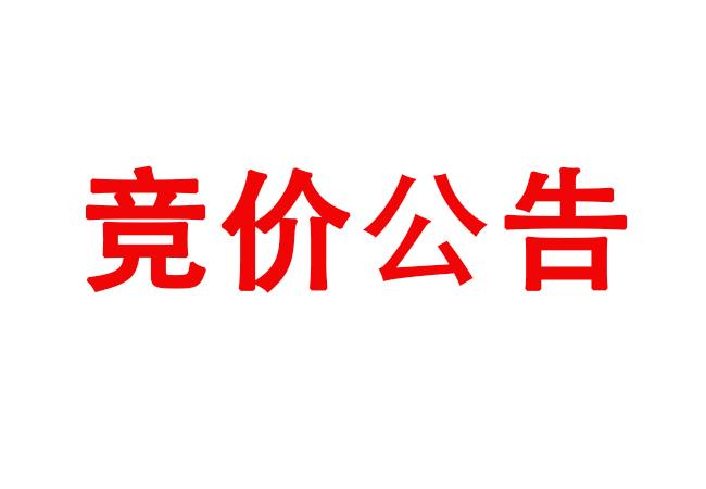 金屬原材料競價公告