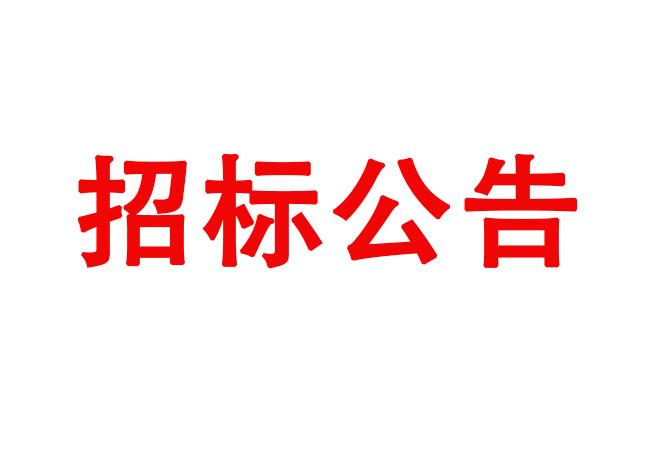 ?洛陽軸承研究所有限公司箱式多用爐等設備采購項目招標公告