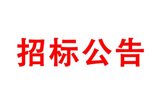 微細(xì)孔放電磨削機(jī)、數(shù)控車床、數(shù)控軸承內(nèi)圈溝道磨床等生產(chǎn)所需加工設(shè)備招標(biāo)公告